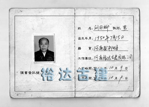 企业法人刘国卿文物学会会员证